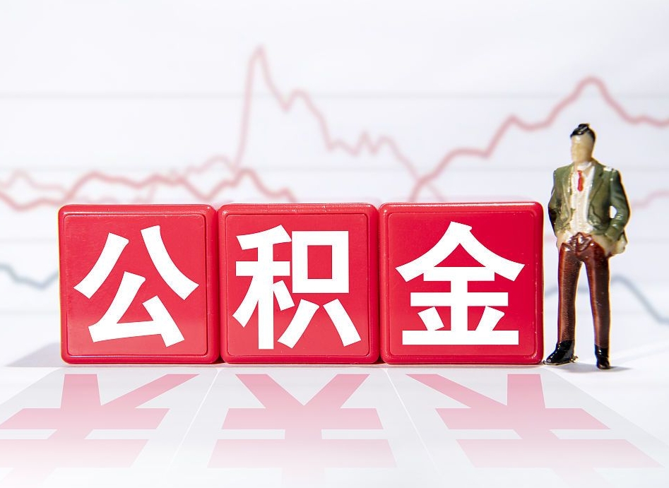 开封个人住房公积金可以取吗（公积金个人是否可以提取）