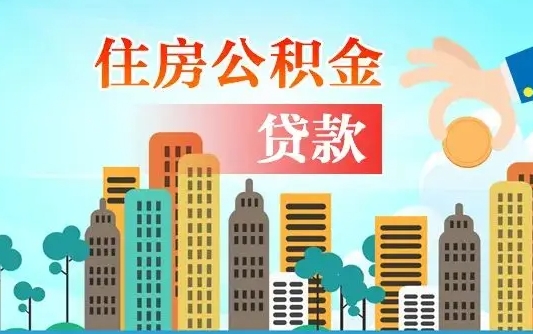 开封个人住房公积金可以取吗（公积金个人是否可以提取）